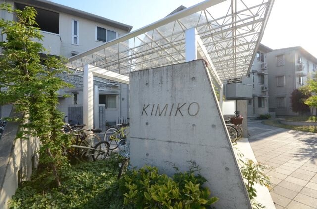 ＫＩＭＩＫＯ　C棟の物件外観写真