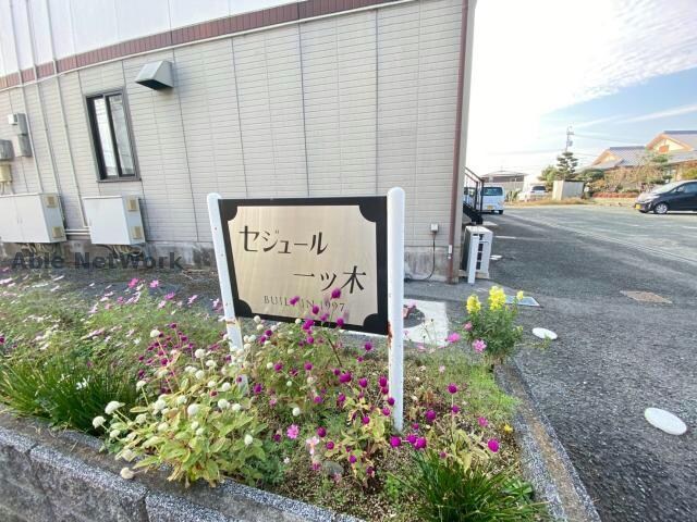 セジュール一ツ木の物件外観写真