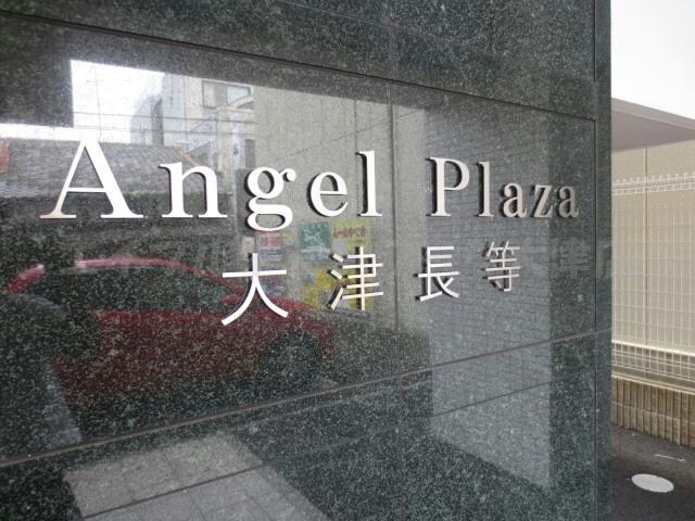 エンゼルプラザ大津長等の物件外観写真