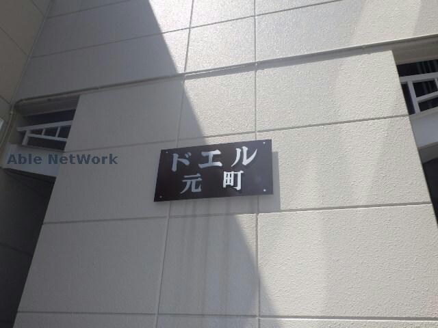ドエル元町の物件外観写真