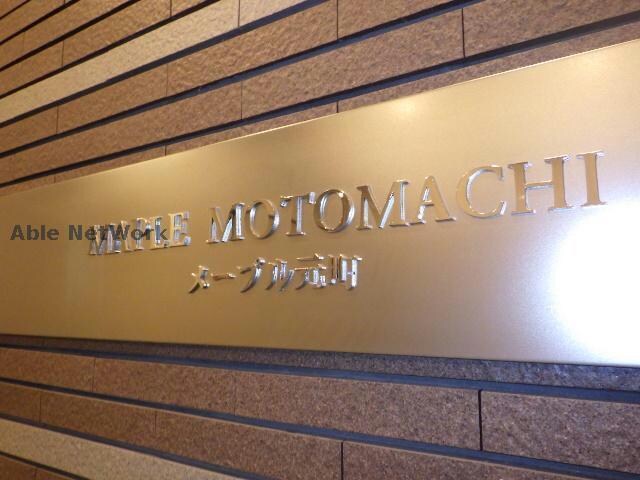 メープル元町の物件外観写真