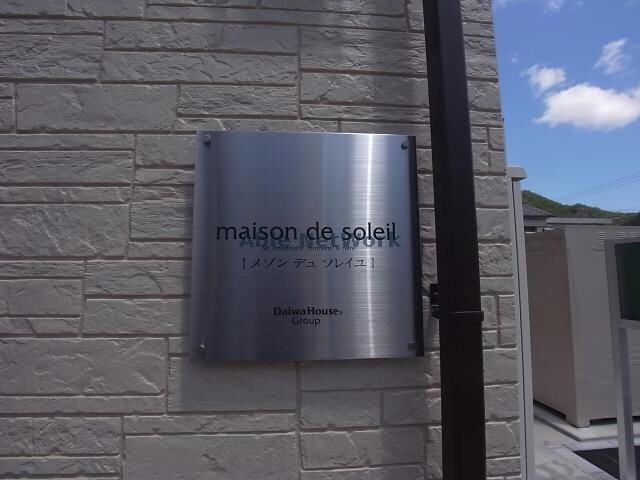 Maison　de　Soleilの物件外観写真