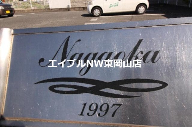 ＮＡＧＡＯＫＡ１９９７の物件外観写真