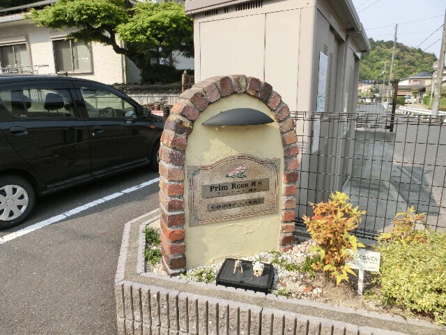 プリムローズ御庄の物件外観写真