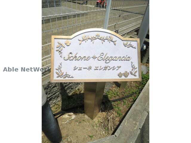 シェーネ　エレガンシアの物件外観写真