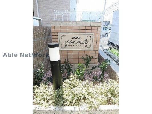 ソレイユ　アルドーレの物件外観写真