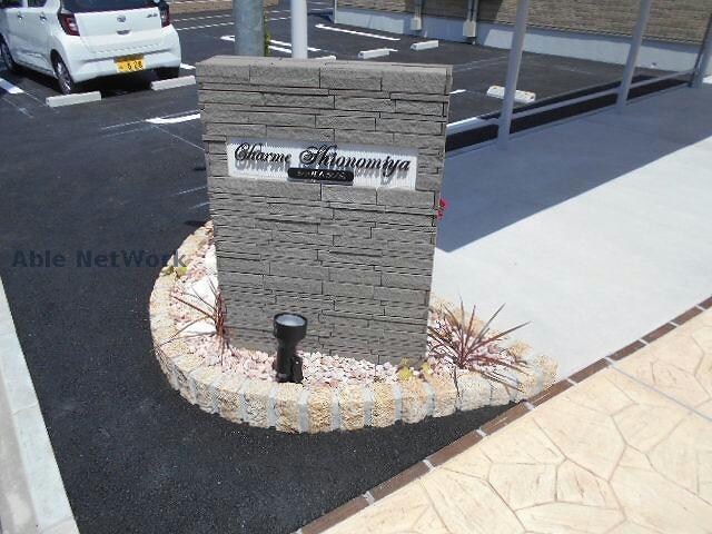 シャルム汐ノ宮の物件外観写真