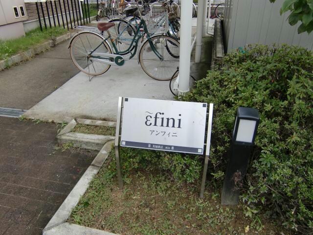 アンフィニの物件外観写真