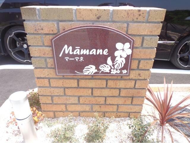 マーマネの物件外観写真