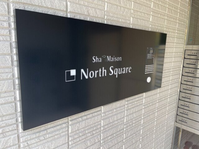 シャーメゾン　ノーススクエアの物件外観写真