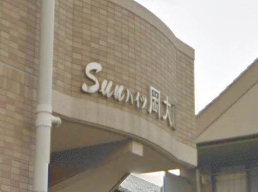 サンハイツ岡大Ⅱの物件外観写真