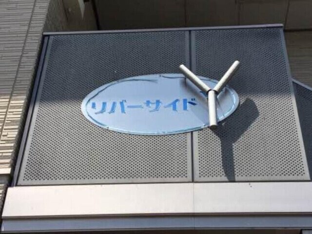 リバーサイドYの物件外観写真