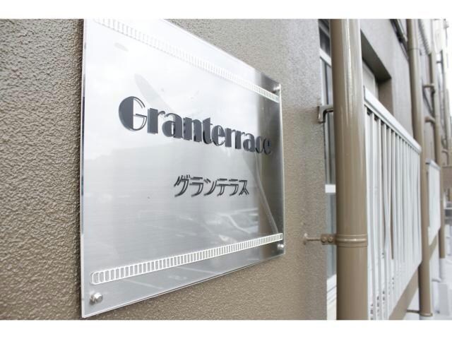 グランテラスの物件外観写真