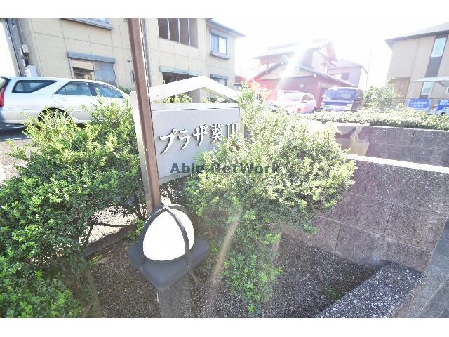 プラザ葵Ⅲの物件外観写真