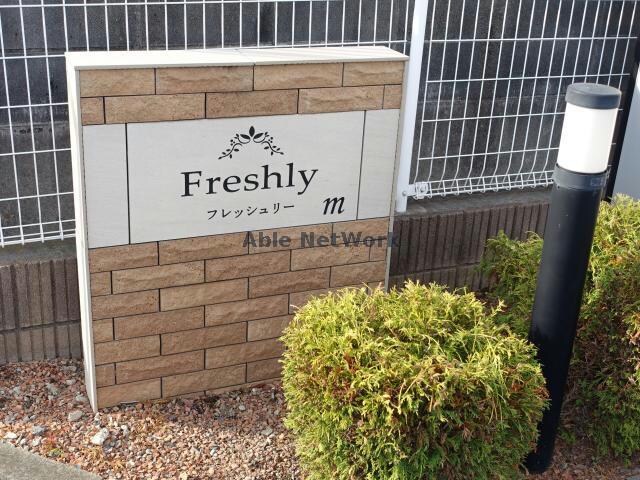 フレッシュリーの物件外観写真