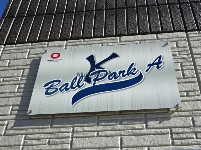 Ball Park A　ボールパークAの物件外観写真