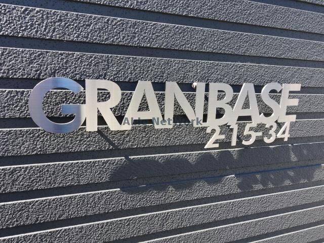 GRANBASE(グランベース）の物件外観写真