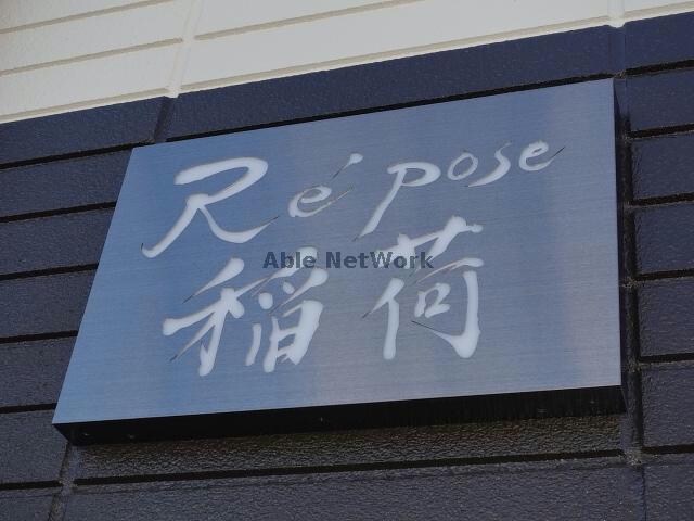 ＲＥ’ＰＯＳＥいなりの物件外観写真