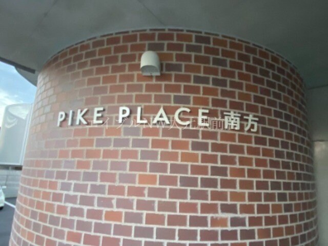 PIKE　PLACE　南方の物件外観写真