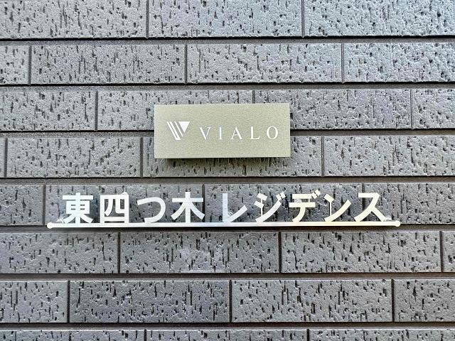 Vialo東四つ木の物件外観写真