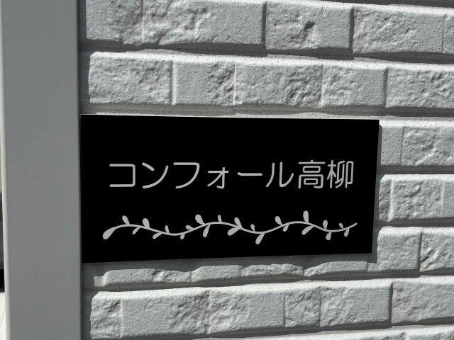 コンフォール高柳の物件外観写真