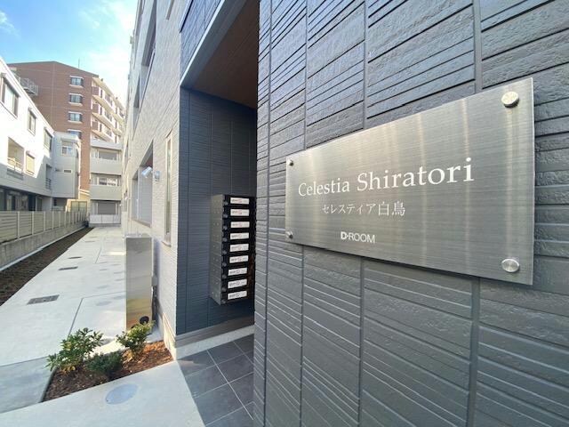 セレスティア白鳥の物件外観写真