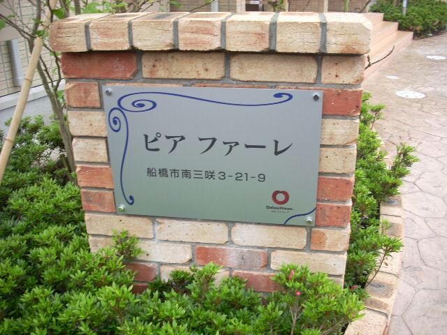 ピアファーレの物件外観写真