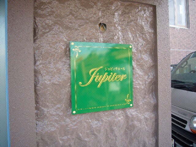 jupiterの物件外観写真