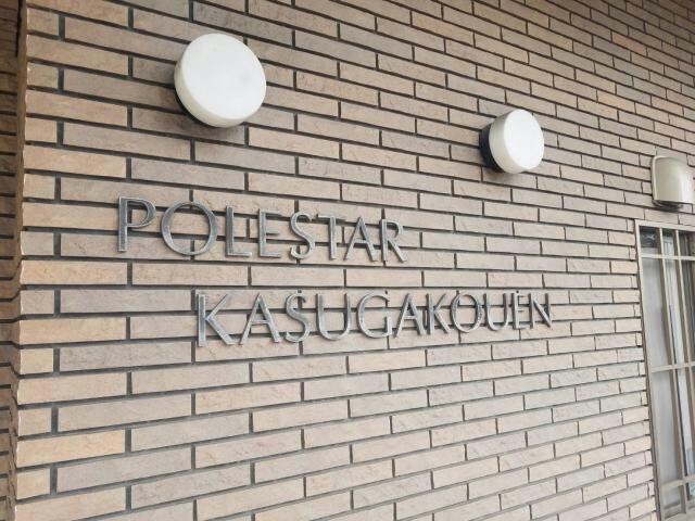 ポレスター春日公園の物件外観写真