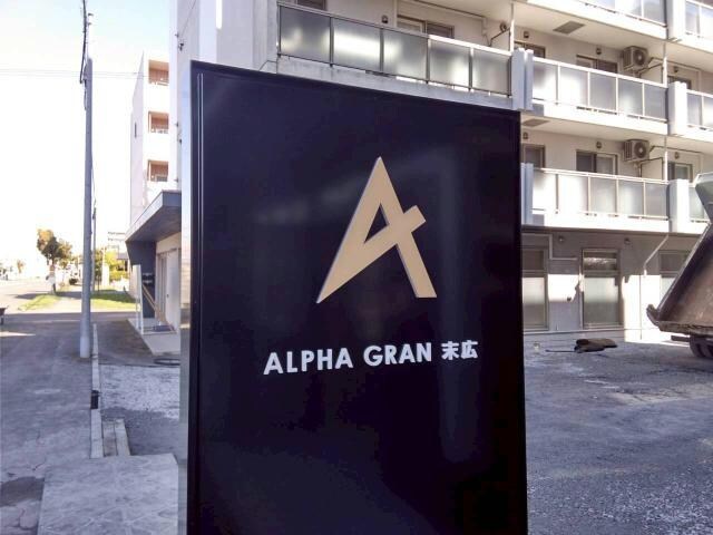 アルファグラン末広の物件外観写真