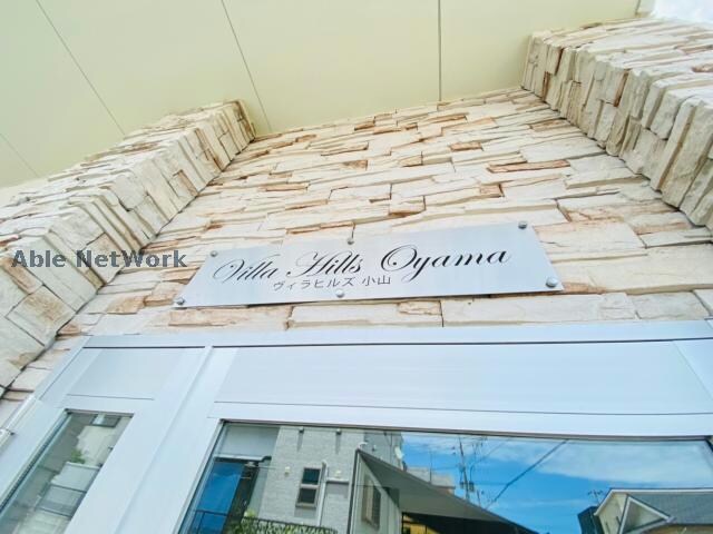 小山団地 徒歩11分 2階の物件外観写真