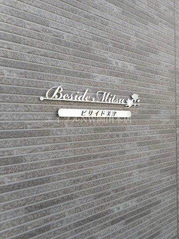 ビサイド　ミツの物件内観写真