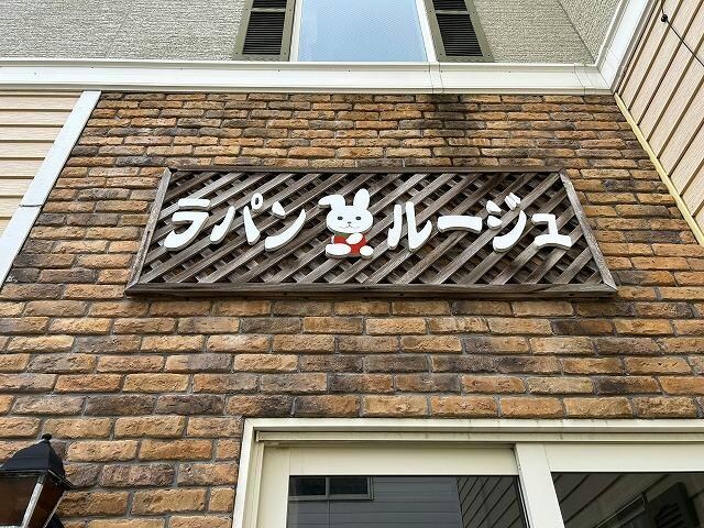 ラパンルージュの物件外観写真