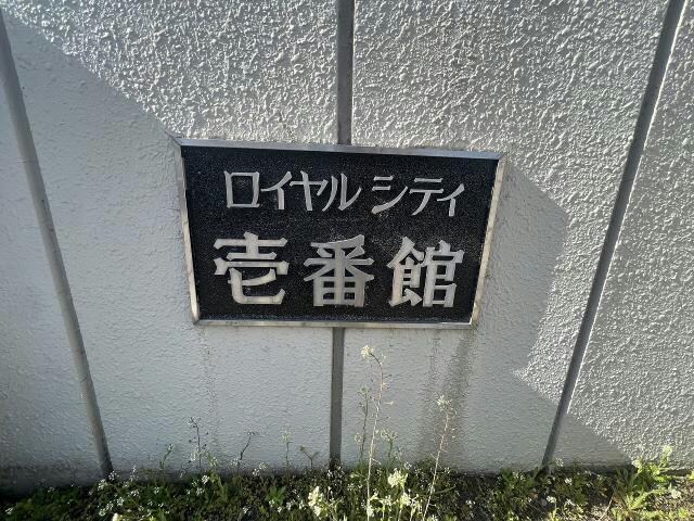 ロイヤルシティ壱番館の物件外観写真