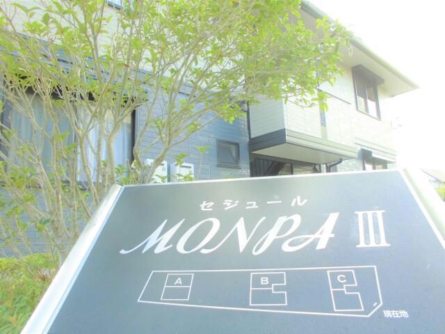 セジュールMONPAⅢ　Ａ･Ｂ･Ｃ棟の物件外観写真