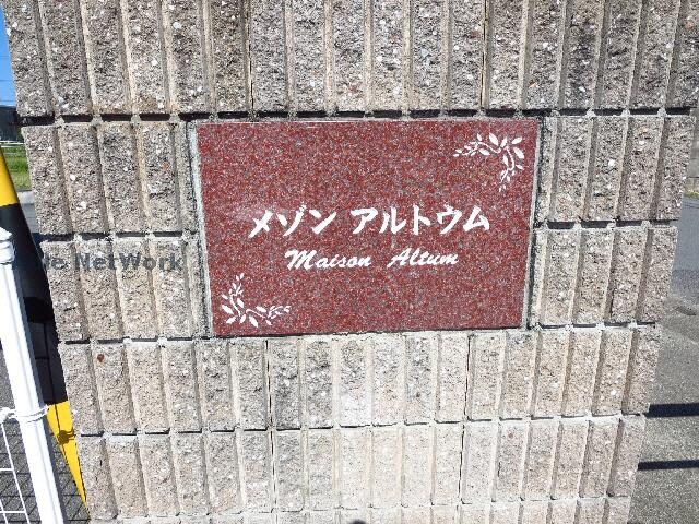 メゾン　アルトウムの物件外観写真