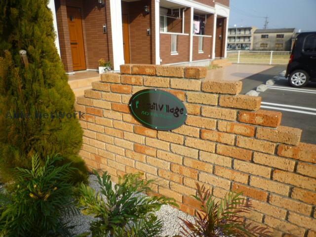 パインテール　ヴィレッジの物件外観写真