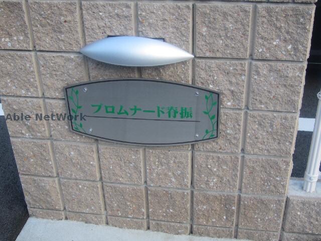 プロムナード脊振の物件外観写真