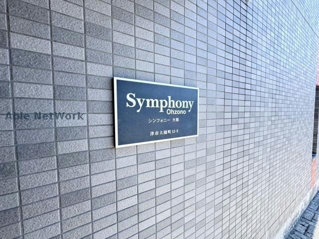 シンフォニー大園の物件外観写真