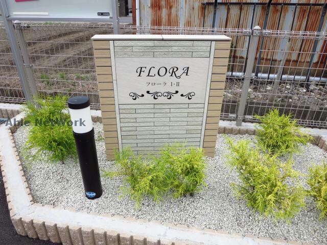 フローラⅠ・Ⅱの物件外観写真