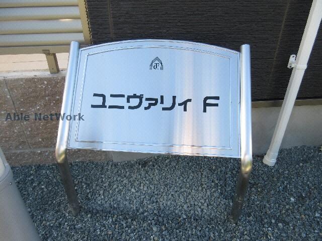 ユニヴァリィ Ｆの物件外観写真