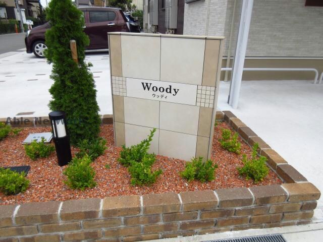 ウッディの物件外観写真