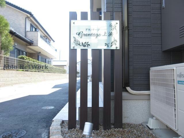 グランテージ上浜の物件外観写真