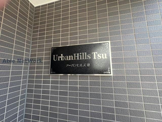 アーバンヒルズ津の物件外観写真