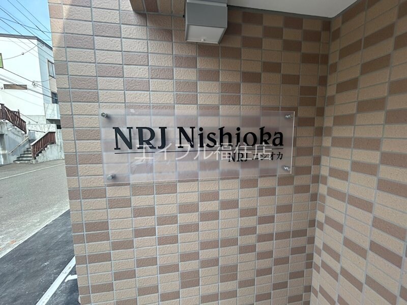 NRJニシオカの物件内観写真