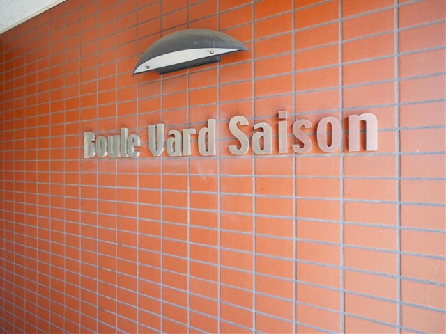 ブールバールセゾンの物件外観写真