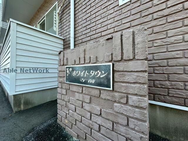 ホワイトタウン寺前の物件外観写真