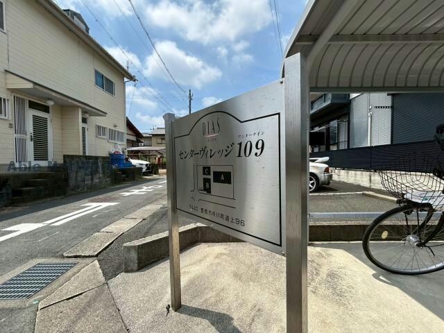 センターヴィレッジ109　A・Bの物件外観写真