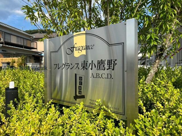 フレグランス東小鷹野の物件外観写真