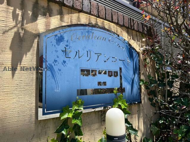 セルリアンコートの物件外観写真